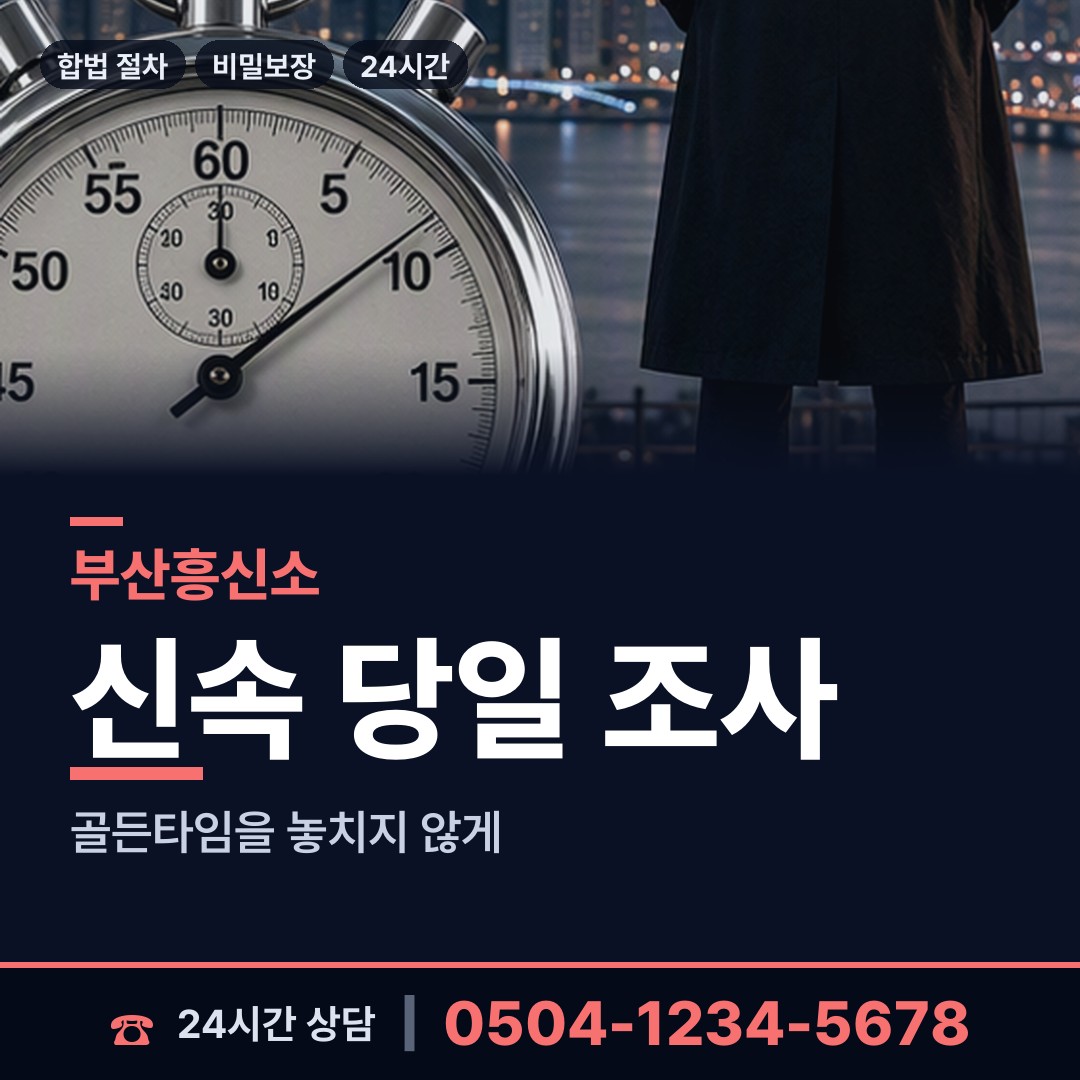 부산 동삼제3동 배우자외도탐정 상담 안내