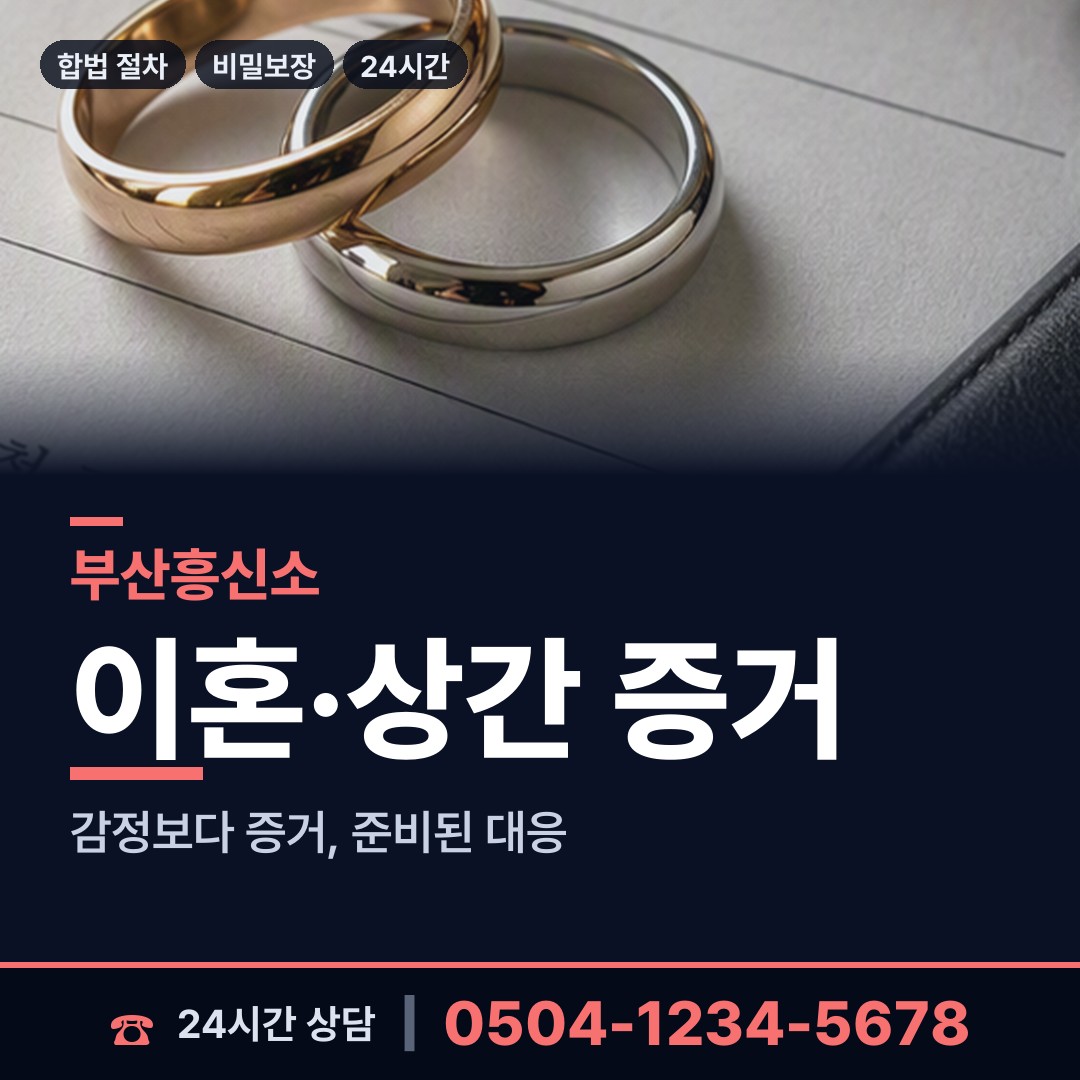 부산 동삼제3동 상간증거 상담 안내